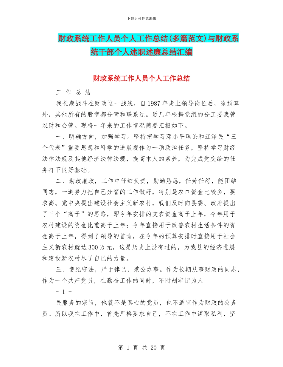 财政系统工作人员个人工作总结与财政系统干部个人述职述廉总结汇编_第1页