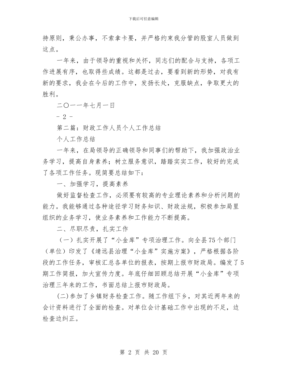 财政系统工作人员个人工作总结与财政系统干部个人述职述廉总结汇编_第2页