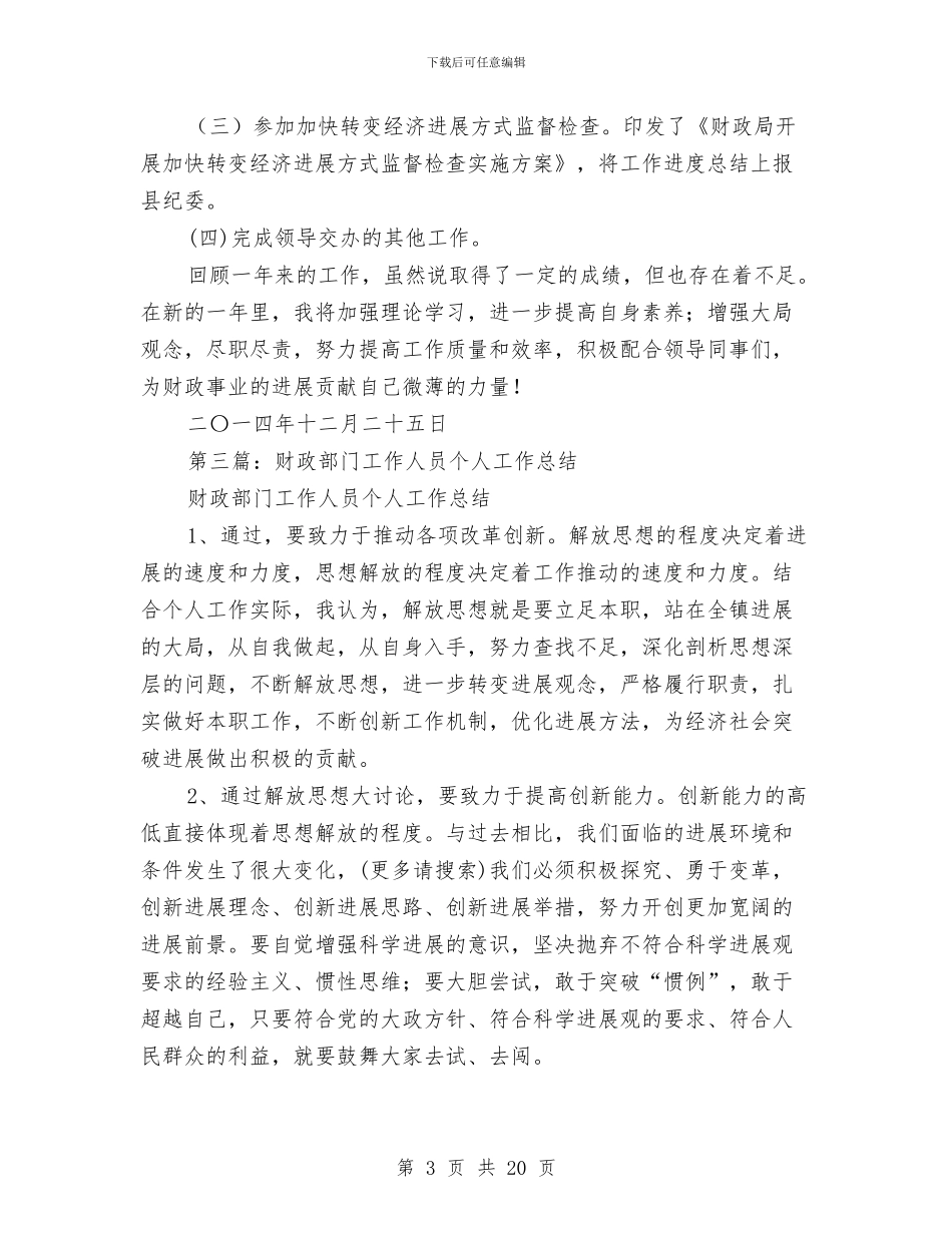 财政系统工作人员个人工作总结与财政系统干部个人述职述廉总结汇编_第3页