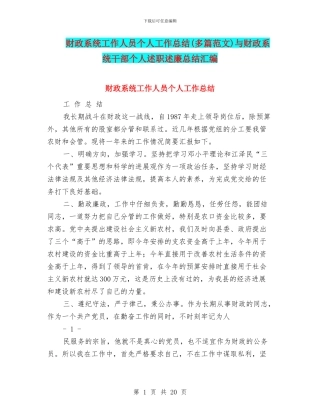 财政系统工作人员个人工作总结与财政系统干部个人述职述廉总结汇编