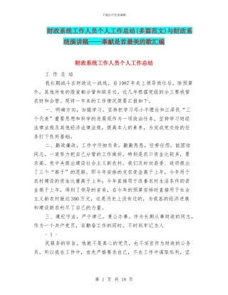 财政系统工作人员个人工作总结与财政系统演讲稿——奉献是首最美的歌汇编