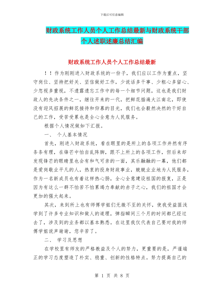 财政系统工作人员个人工作总结最新与财政系统干部个人述职述廉总结汇编_第1页
