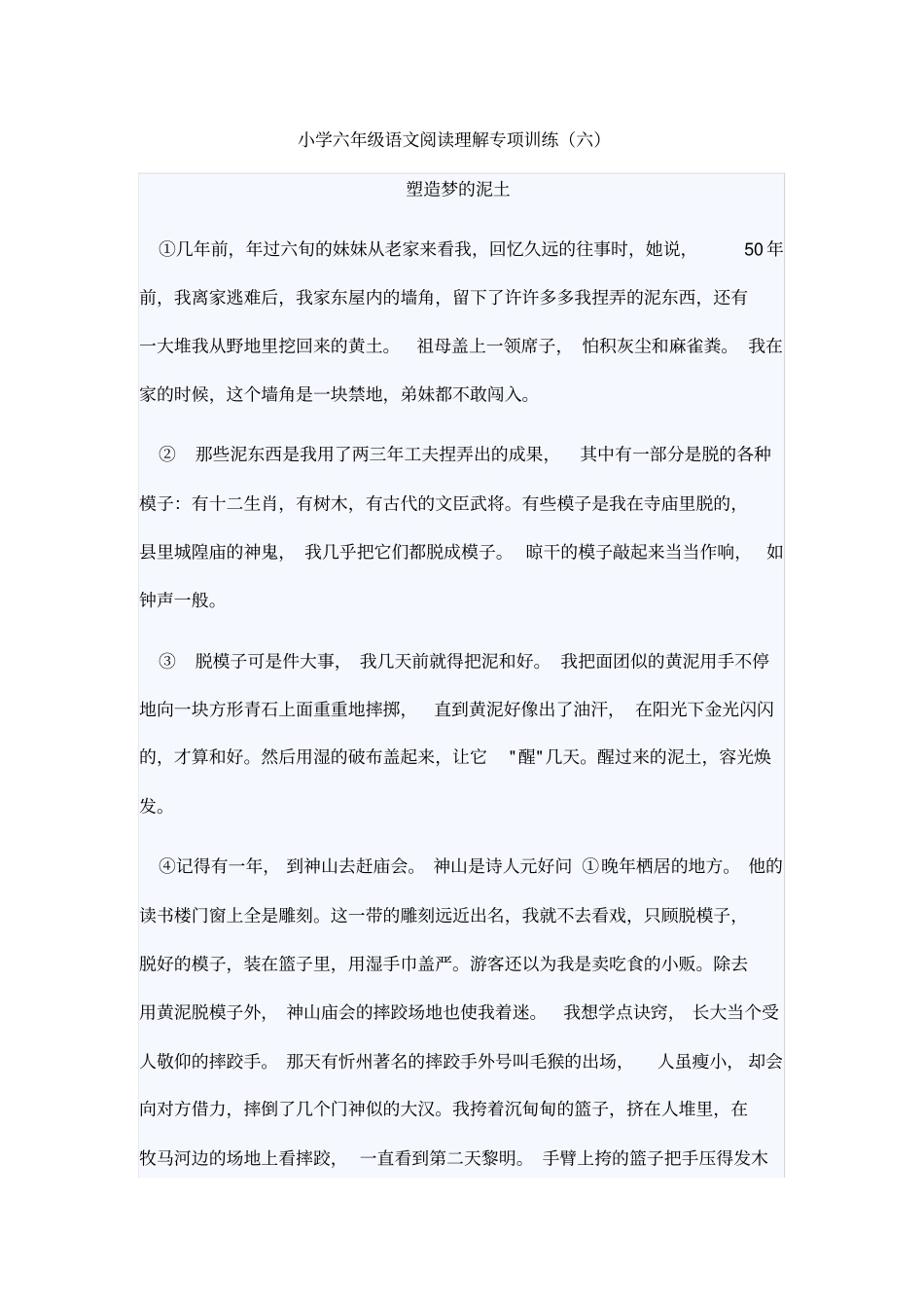 小学六年级语文阅读理解专项训练_第1页