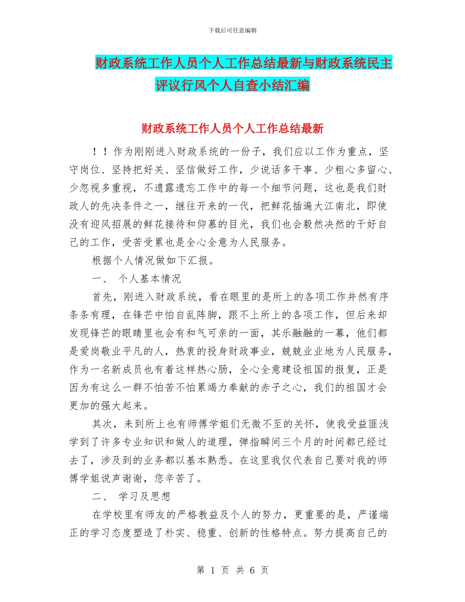 财政系统工作人员个人工作总结最新与财政系统民主评议行风个人自查小结汇编_第1页