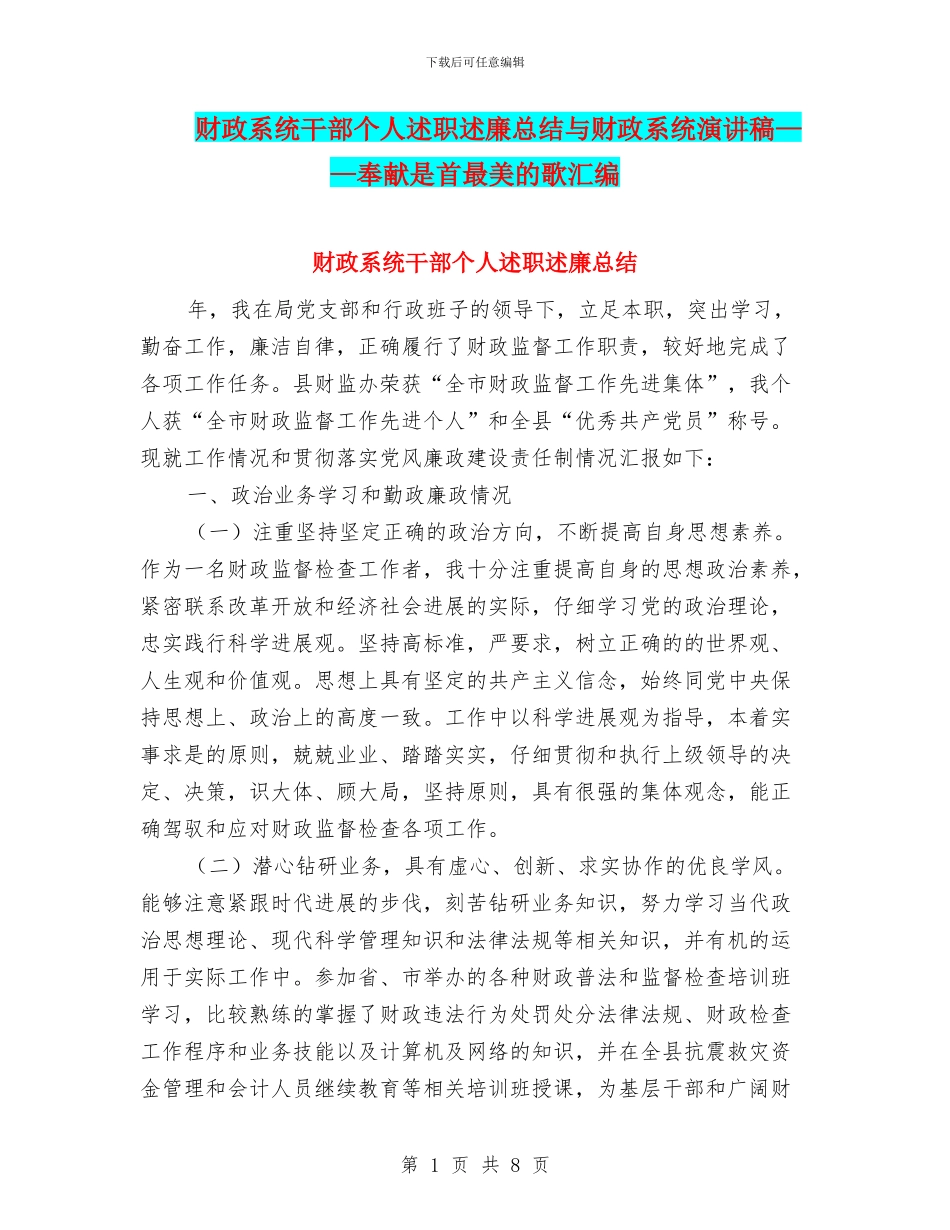 财政系统干部个人述职述廉总结与财政系统演讲稿——奉献是首最美的歌汇编_第1页