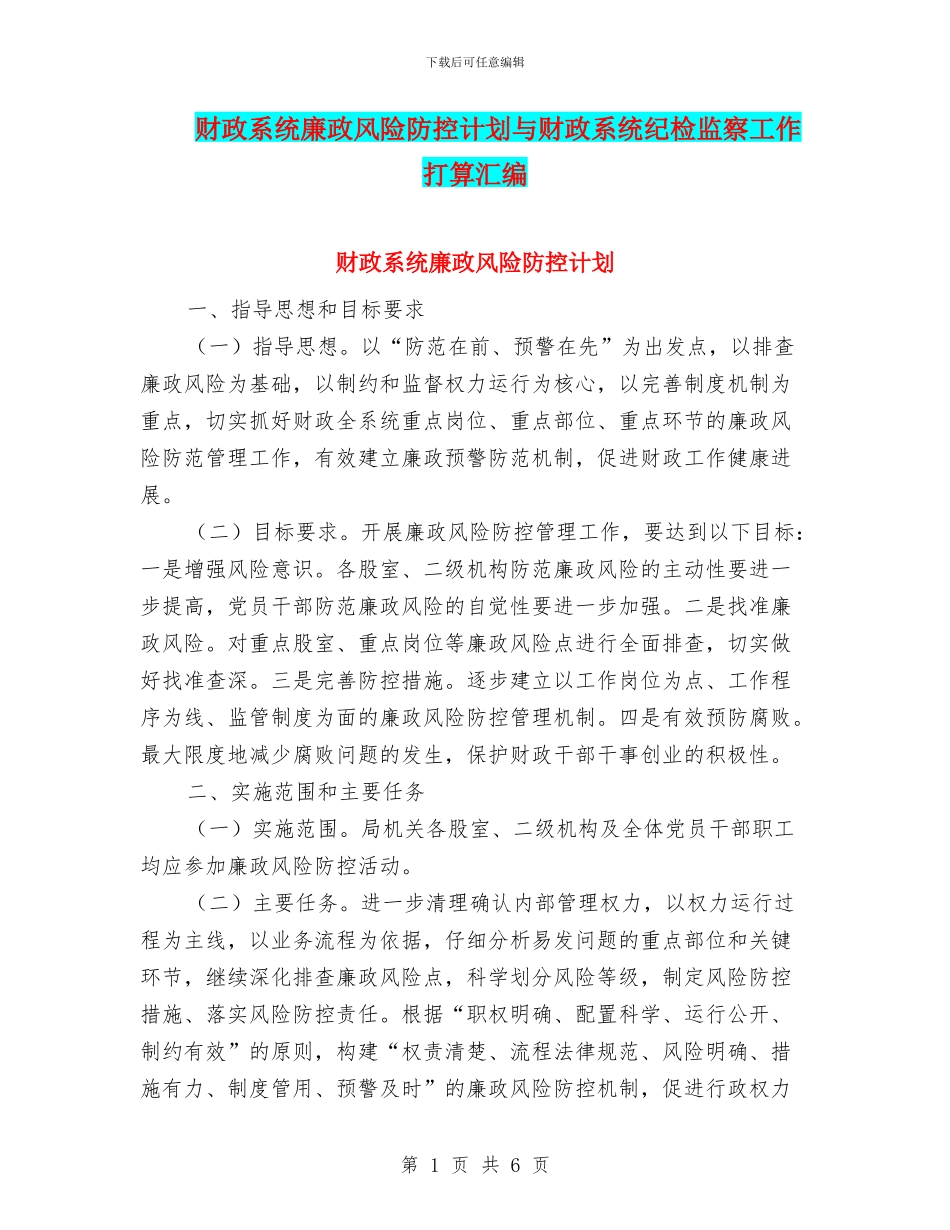 财政系统廉政风险防控计划与财政系统纪检监察工作打算汇编_第1页