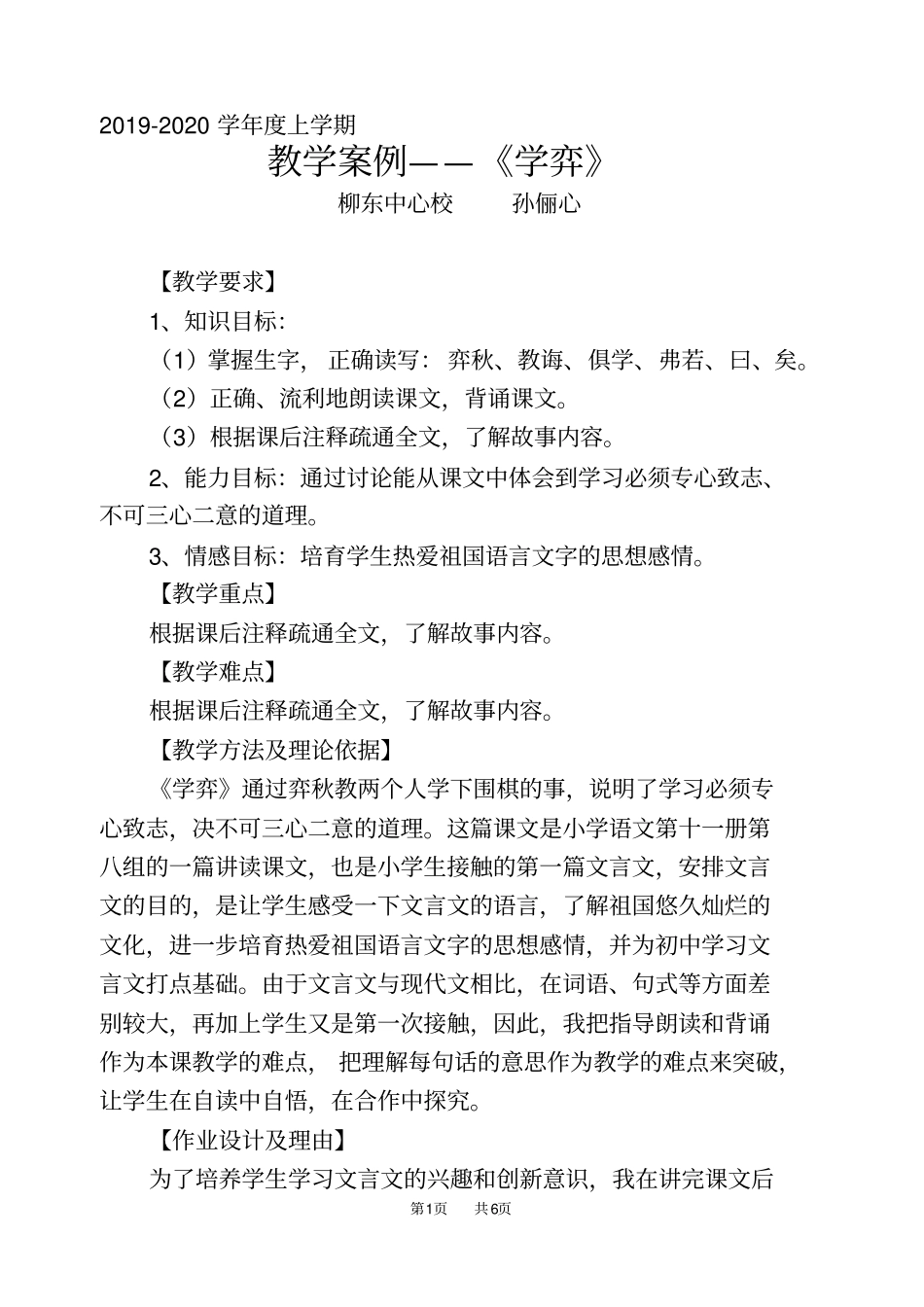 小学六年级语文：人教版学弈教学案例_第1页