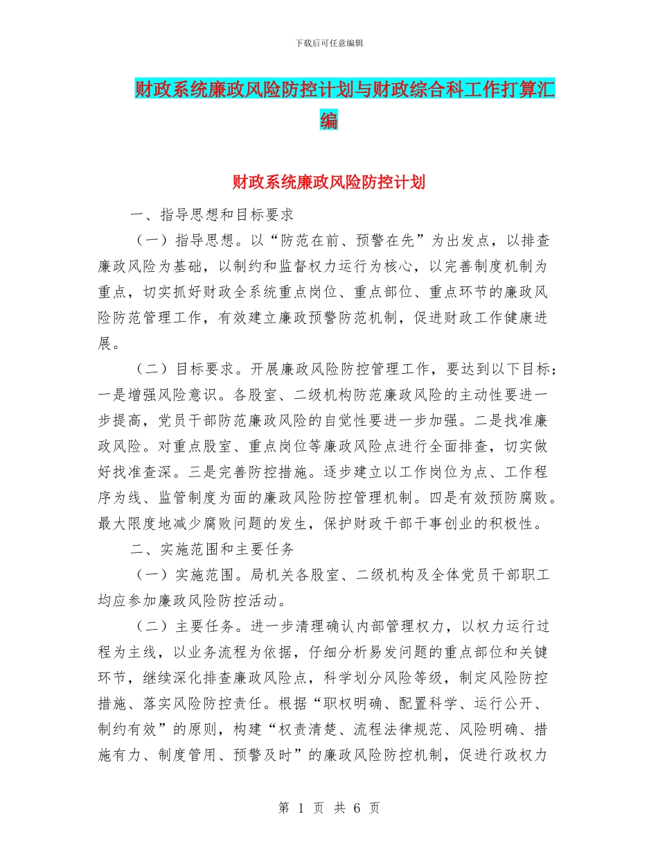 财政系统廉政风险防控计划与财政综合科工作打算汇编_第1页