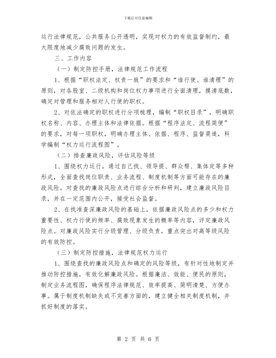 财政系统廉政风险防控计划与财政综合科工作打算汇编_第2页