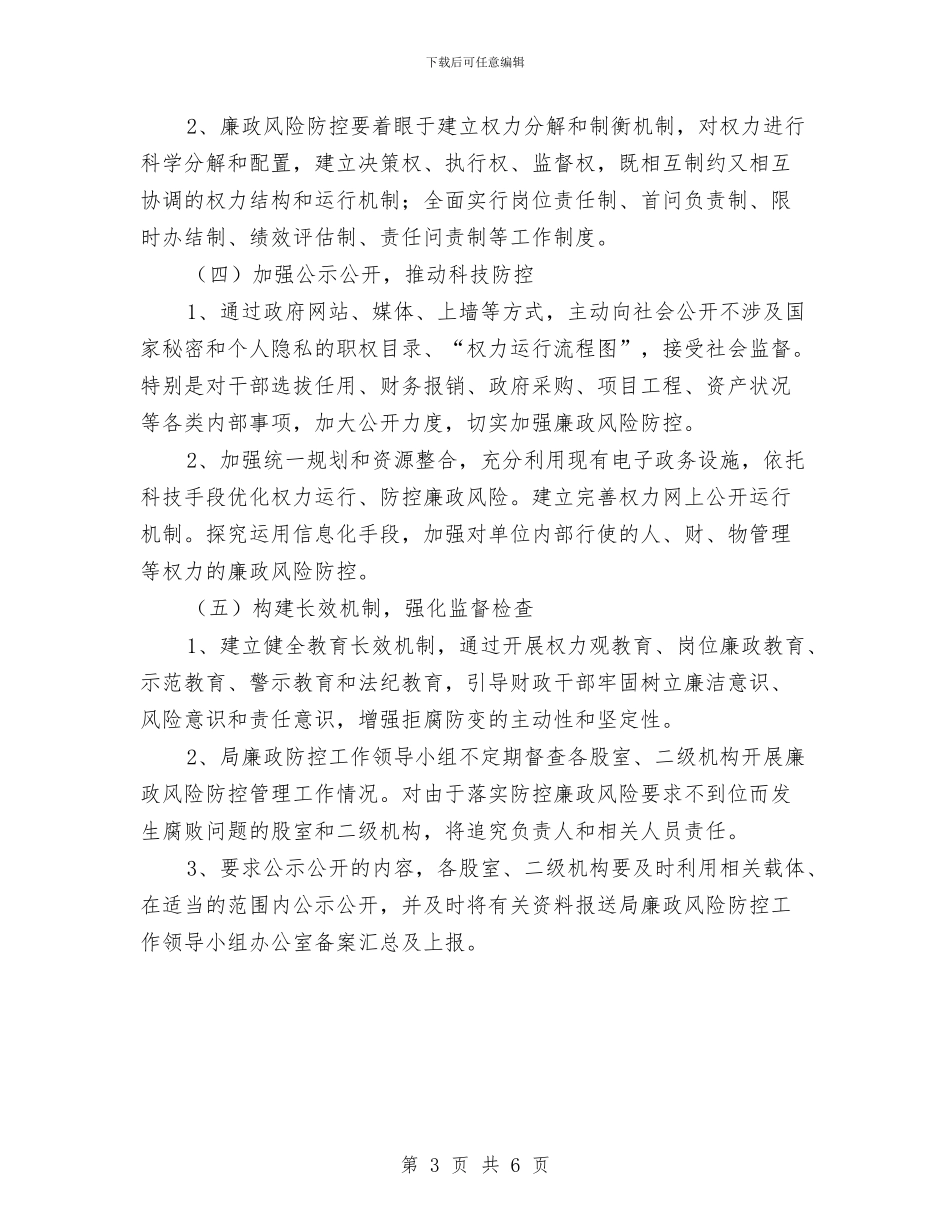 财政系统廉政风险防控计划与财政综合科工作打算汇编_第3页