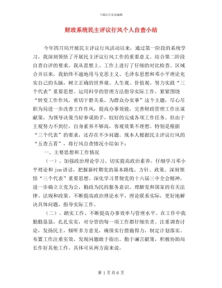 财政系统民主评议行风个人自查小结