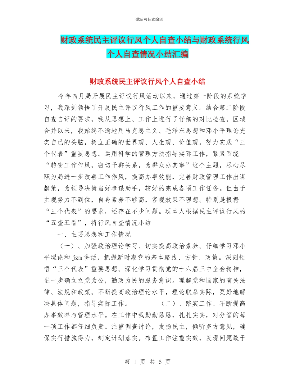 财政系统民主评议行风个人自查小结与财政系统行风个人自查情况小结汇编_第1页