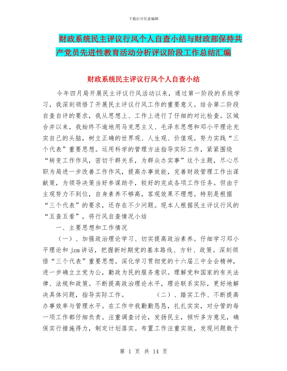 财政系统民主评议行风个人自查小结与财政部保持共产党员先进性教育活动分析评议阶段工作总结汇编_第1页