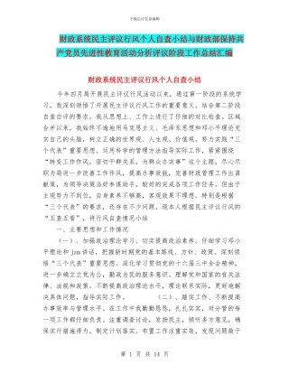 财政系统民主评议行风个人自查小结与财政部保持共产党员先进性教育活动分析评议阶段工作总结汇编