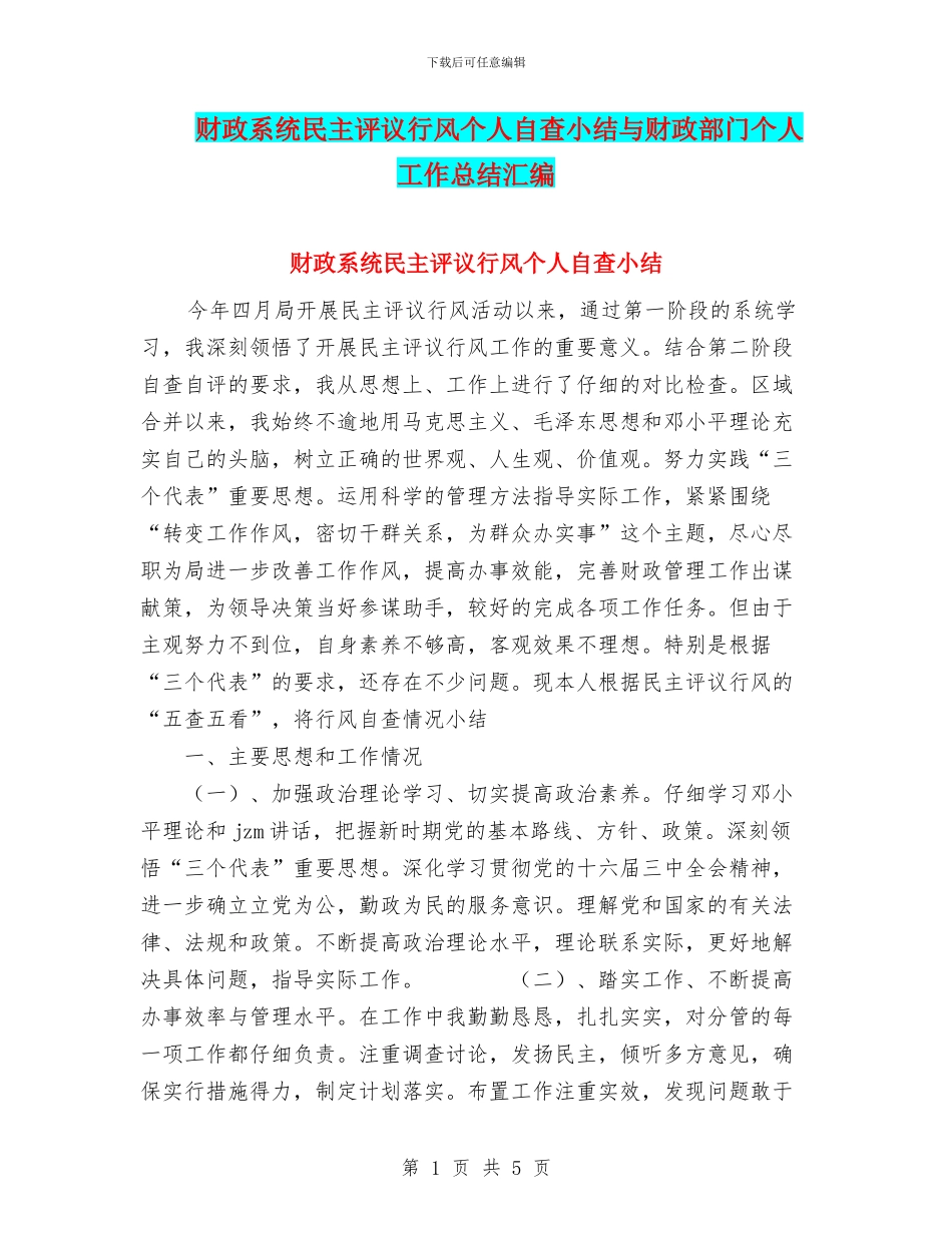 财政系统民主评议行风个人自查小结与财政部门个人工作总结汇编_第1页