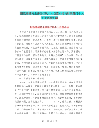 财政系统民主评议行风个人自查小结与财政部门个人工作总结汇编