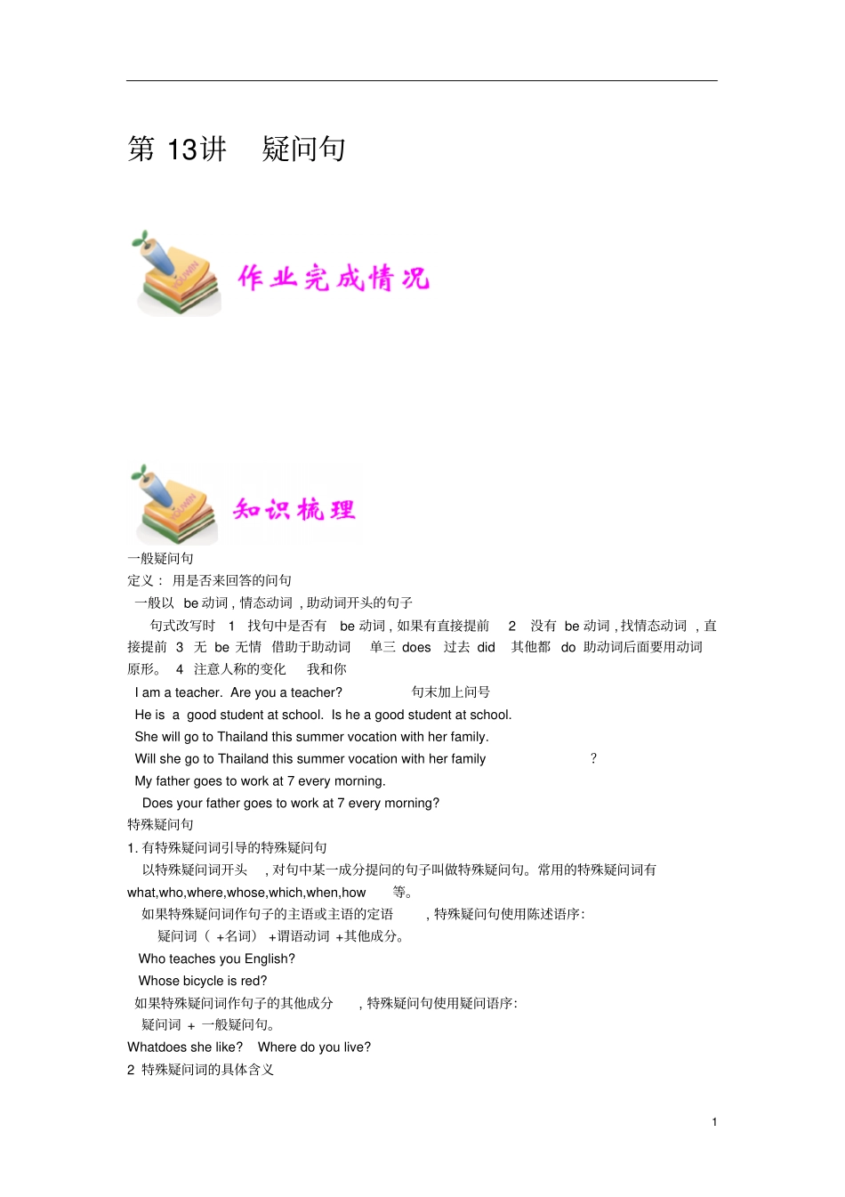 小学六年级通用小六英语资料汇编整理第13讲疑问句教师专用版_第1页