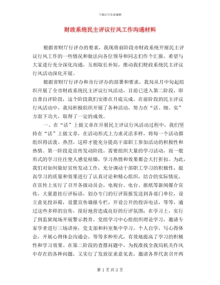 财政系统民主评议行风工作交流材料