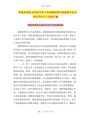 财政系统民主评议行风工作交流材料与财政部门民主评议行风个人总结汇编