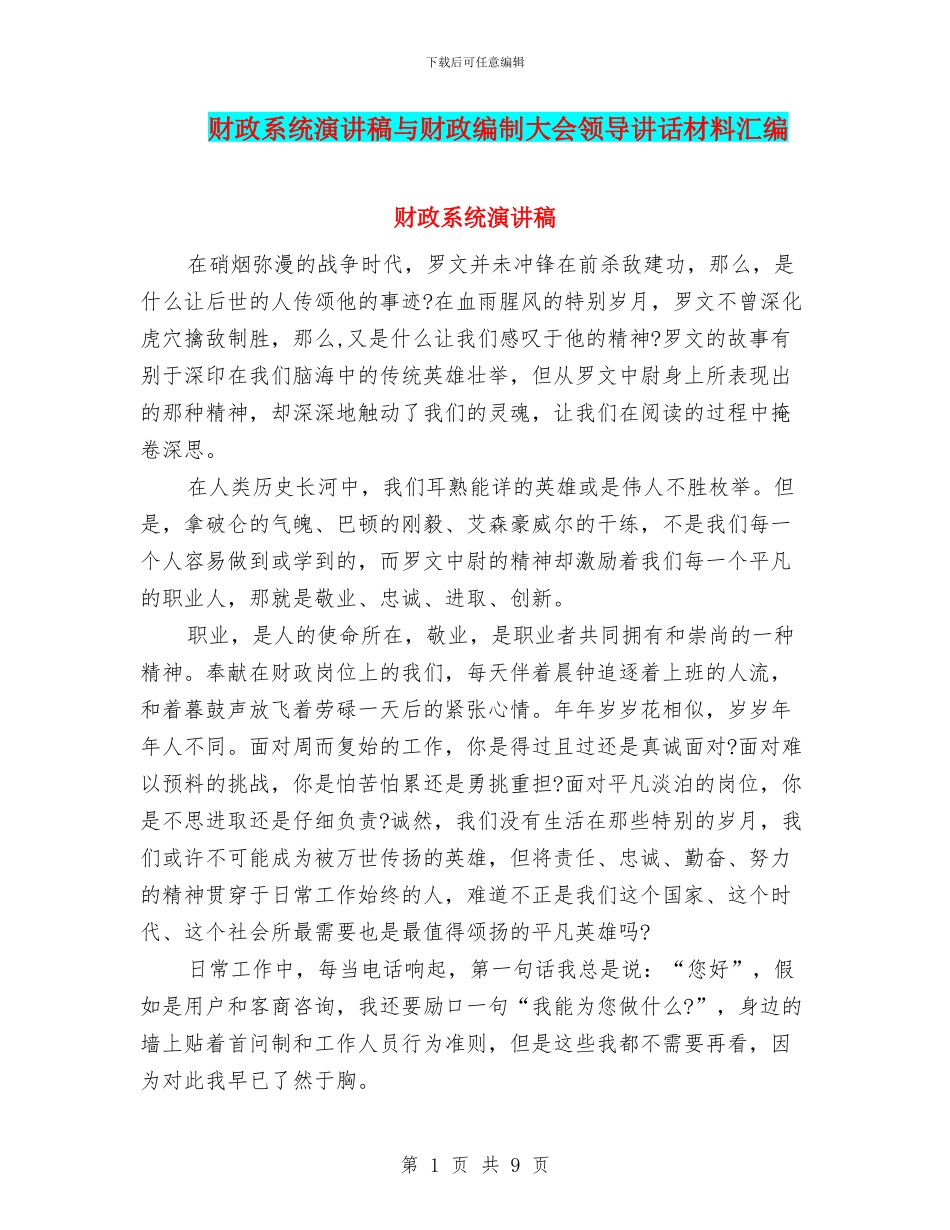 财政系统演讲稿与财政编制大会领导讲话材料汇编_第1页