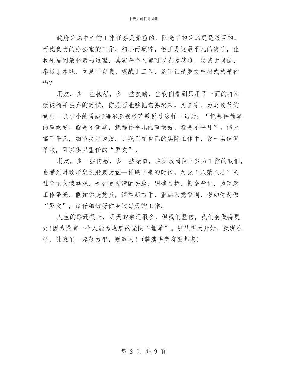 财政系统演讲稿与财政编制大会领导讲话材料汇编_第2页