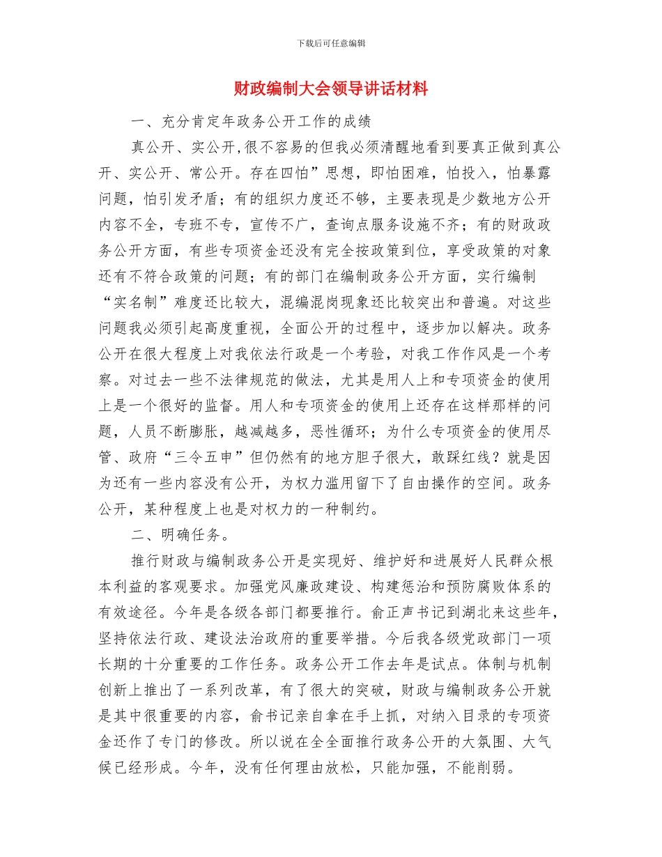 财政系统演讲稿与财政编制大会领导讲话材料汇编_第3页