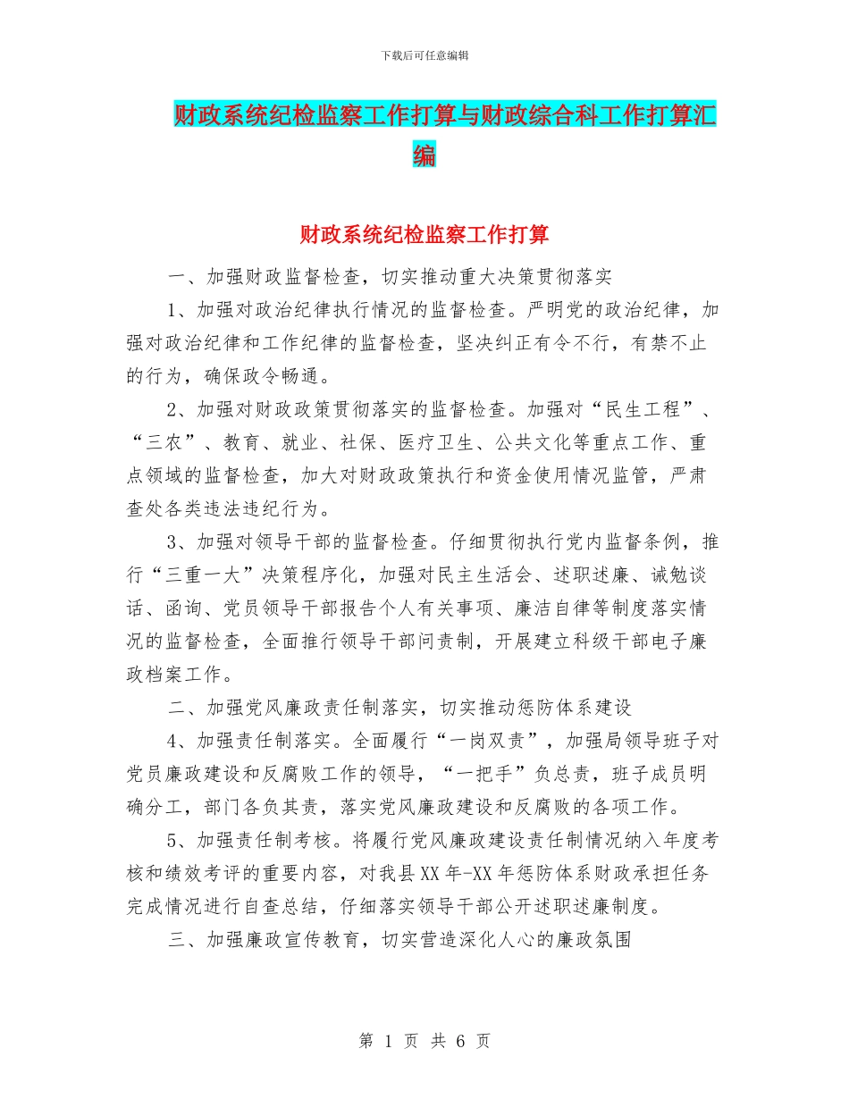财政系统纪检监察工作打算与财政综合科工作打算汇编_第1页
