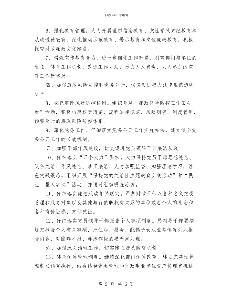 财政系统纪检监察工作打算与财政综合科工作打算汇编_第2页
