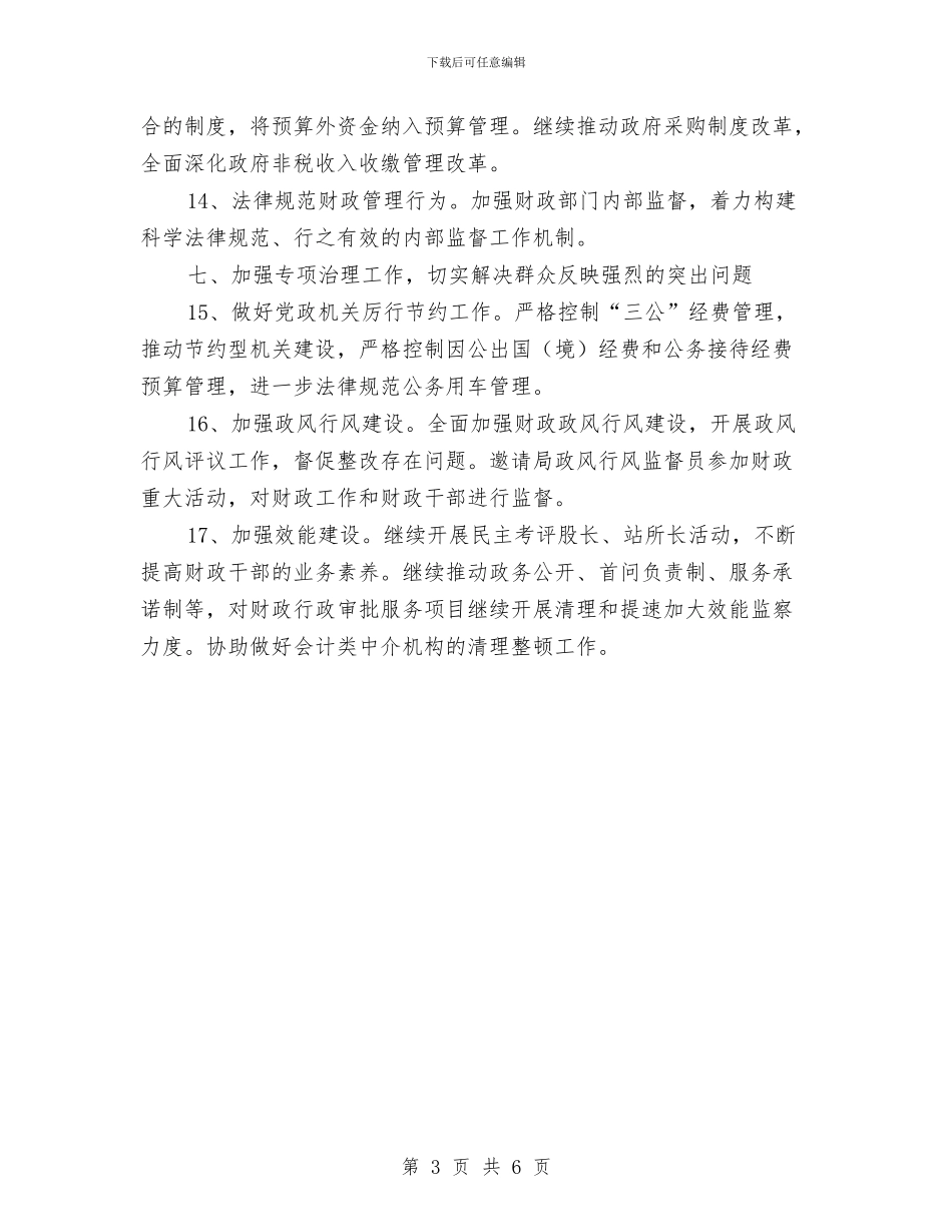 财政系统纪检监察工作打算与财政综合科工作打算汇编_第3页