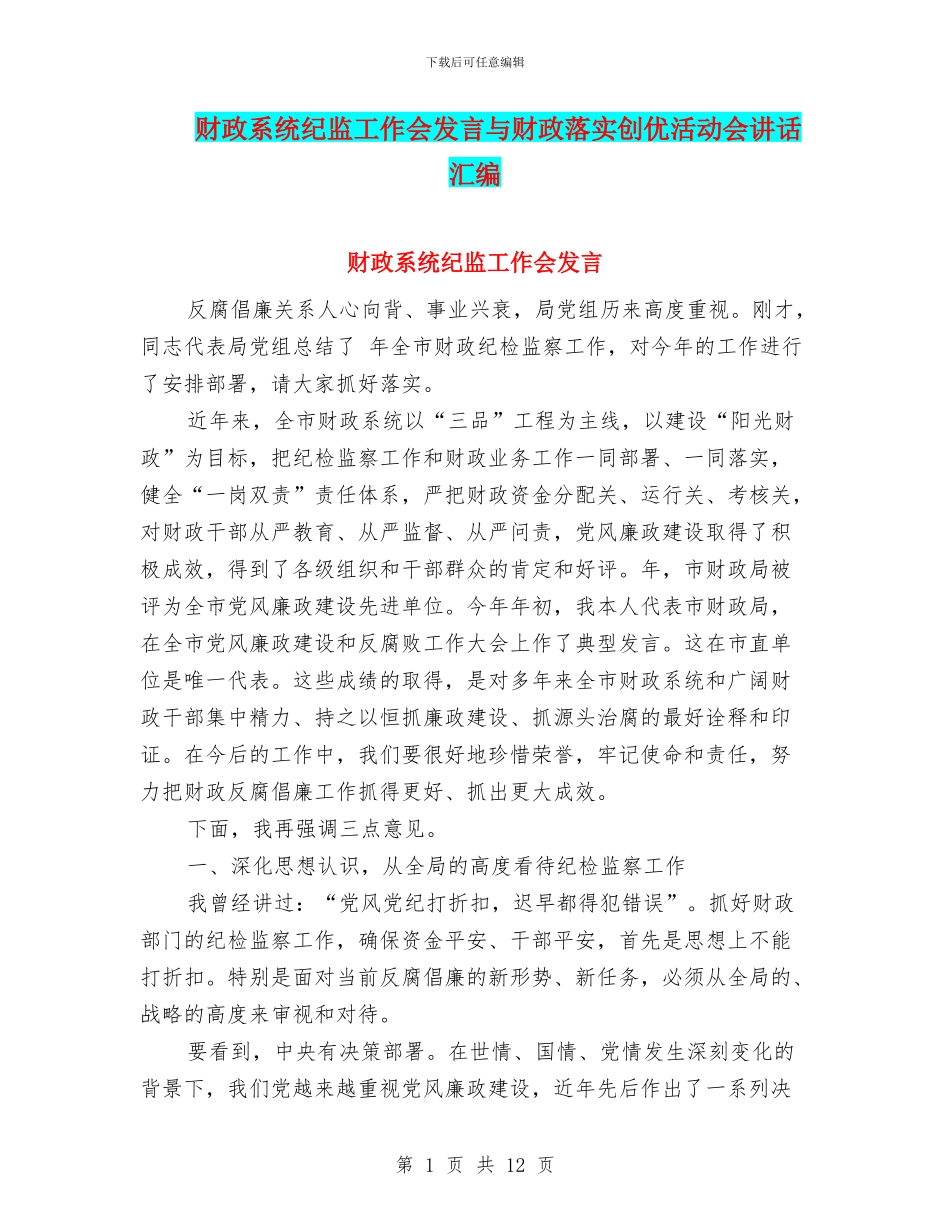 财政系统纪监工作会发言与财政落实创优活动会讲话汇编_第1页