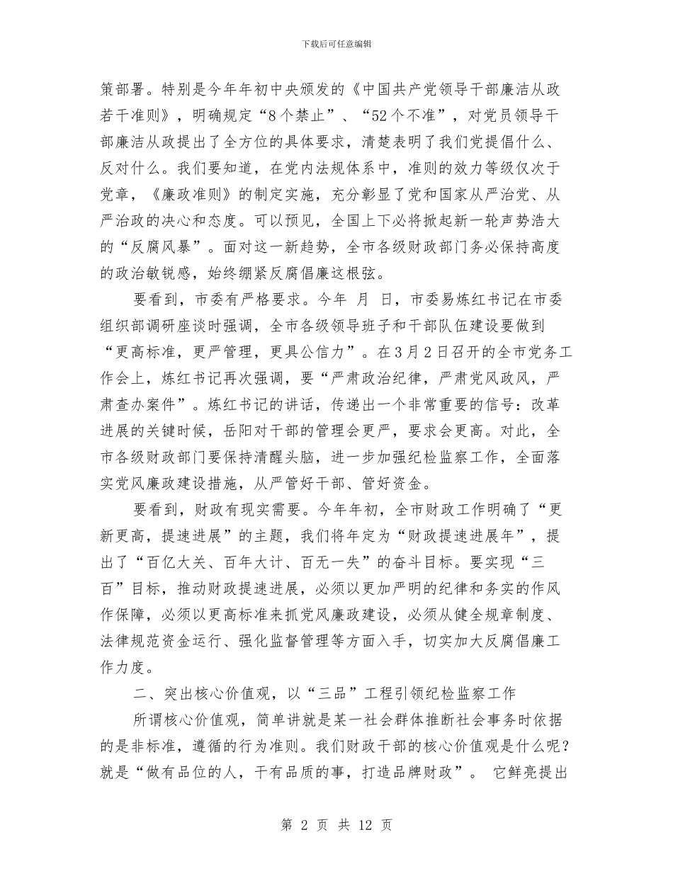 财政系统纪监工作会发言与财政落实创优活动会讲话汇编_第2页