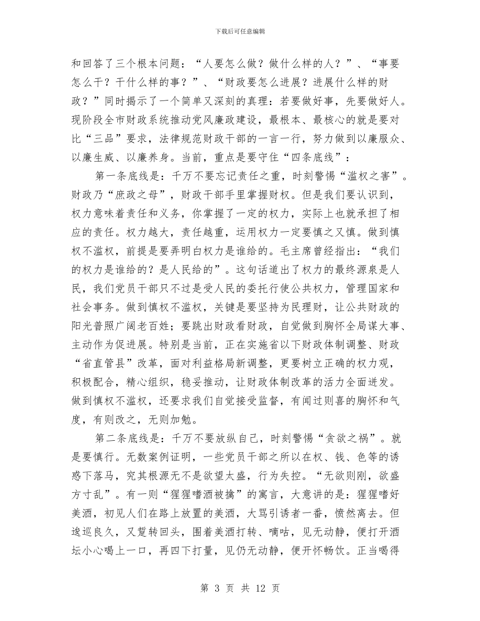 财政系统纪监工作会发言与财政落实创优活动会讲话汇编_第3页