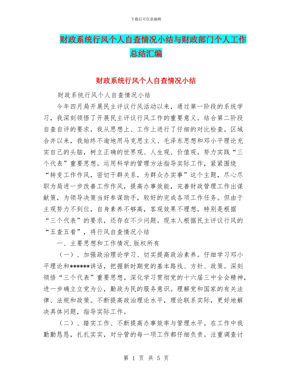 财政系统行风个人自查情况小结与财政部门个人工作总结汇编_第1页
