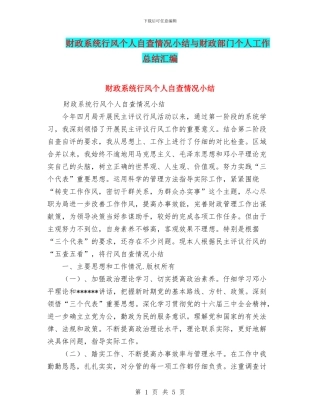 财政系统行风个人自查情况小结与财政部门个人工作总结汇编