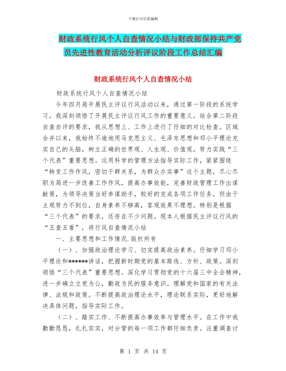 财政系统行风个人自查情况小结与财政部保持共产党员先进性教育活动分析评议阶段工作总结汇编_第1页