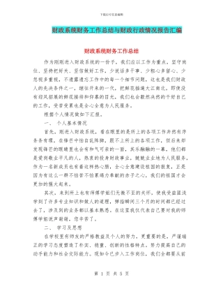 财政系统财务工作总结与财政行政情况报告汇编