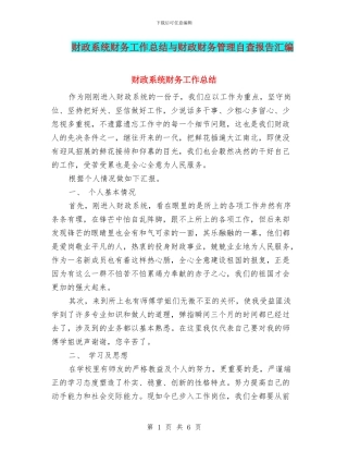 财政系统财务工作总结与财政财务管理自查报告汇编