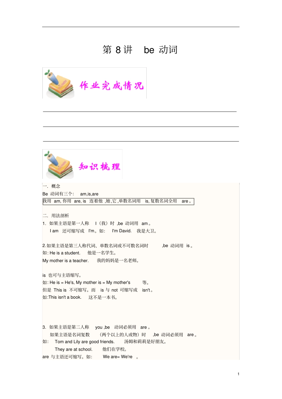 小学六年级通用小六英语资料汇编整理第8讲be动词教师专用版_第1页