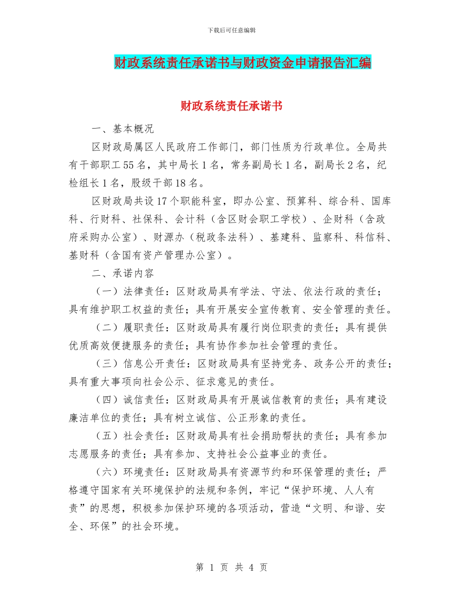 财政系统责任承诺书与财政资金申请报告汇编_第1页