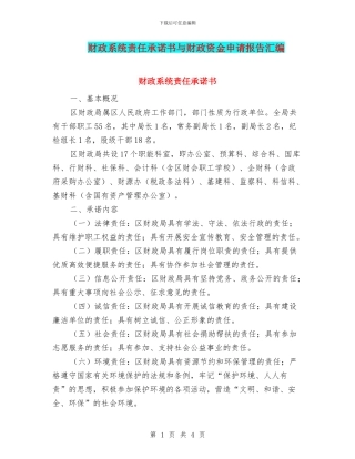 财政系统责任承诺书与财政资金申请报告汇编