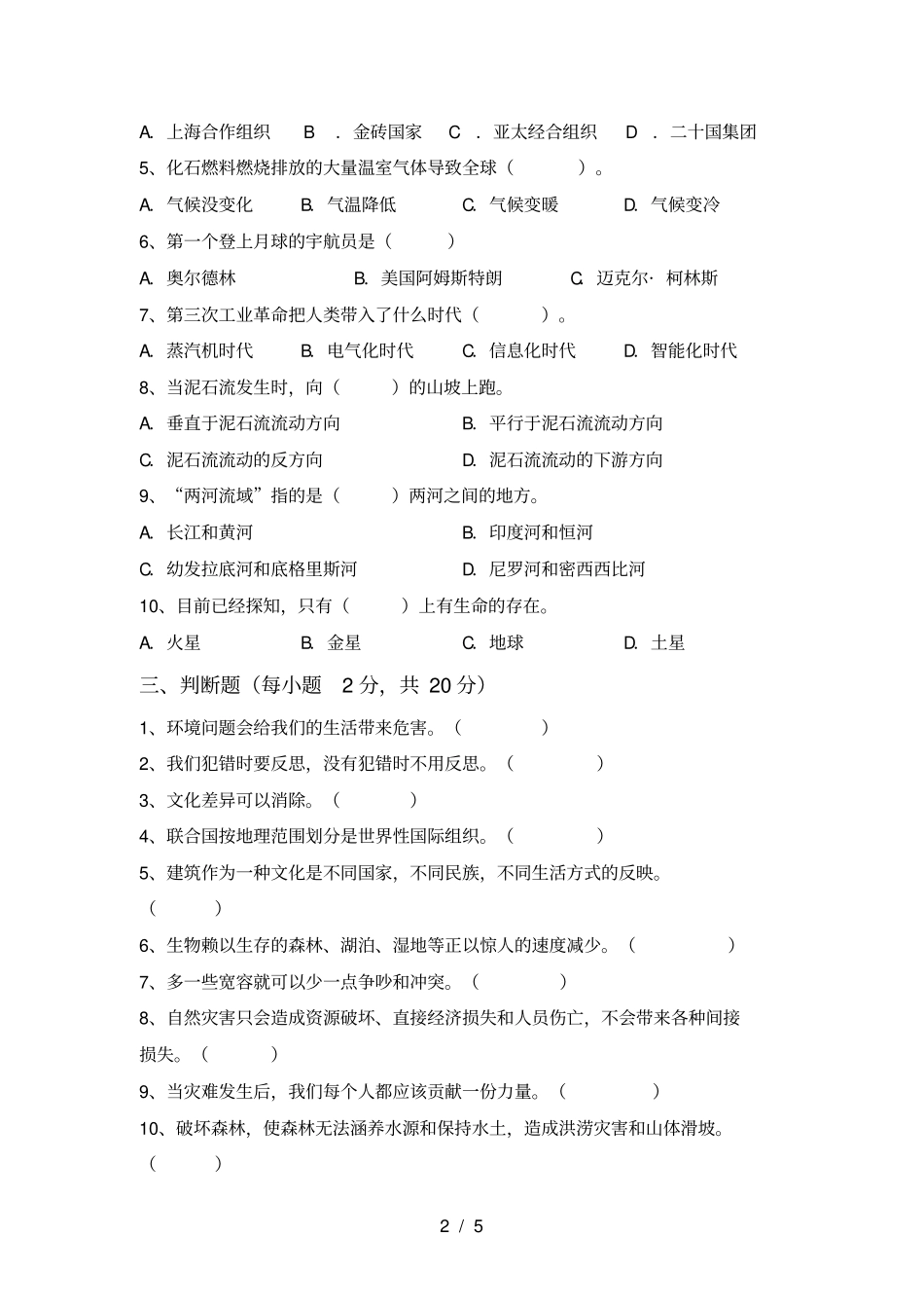 小学六年级道德与法治上册月考调研题及答案_第2页