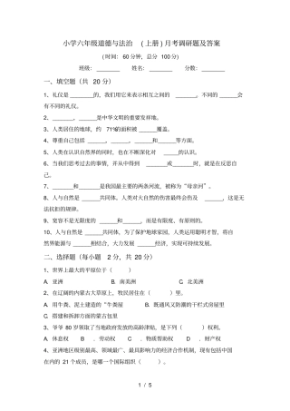 小学六年级道德与法治上册月考调研题及答案