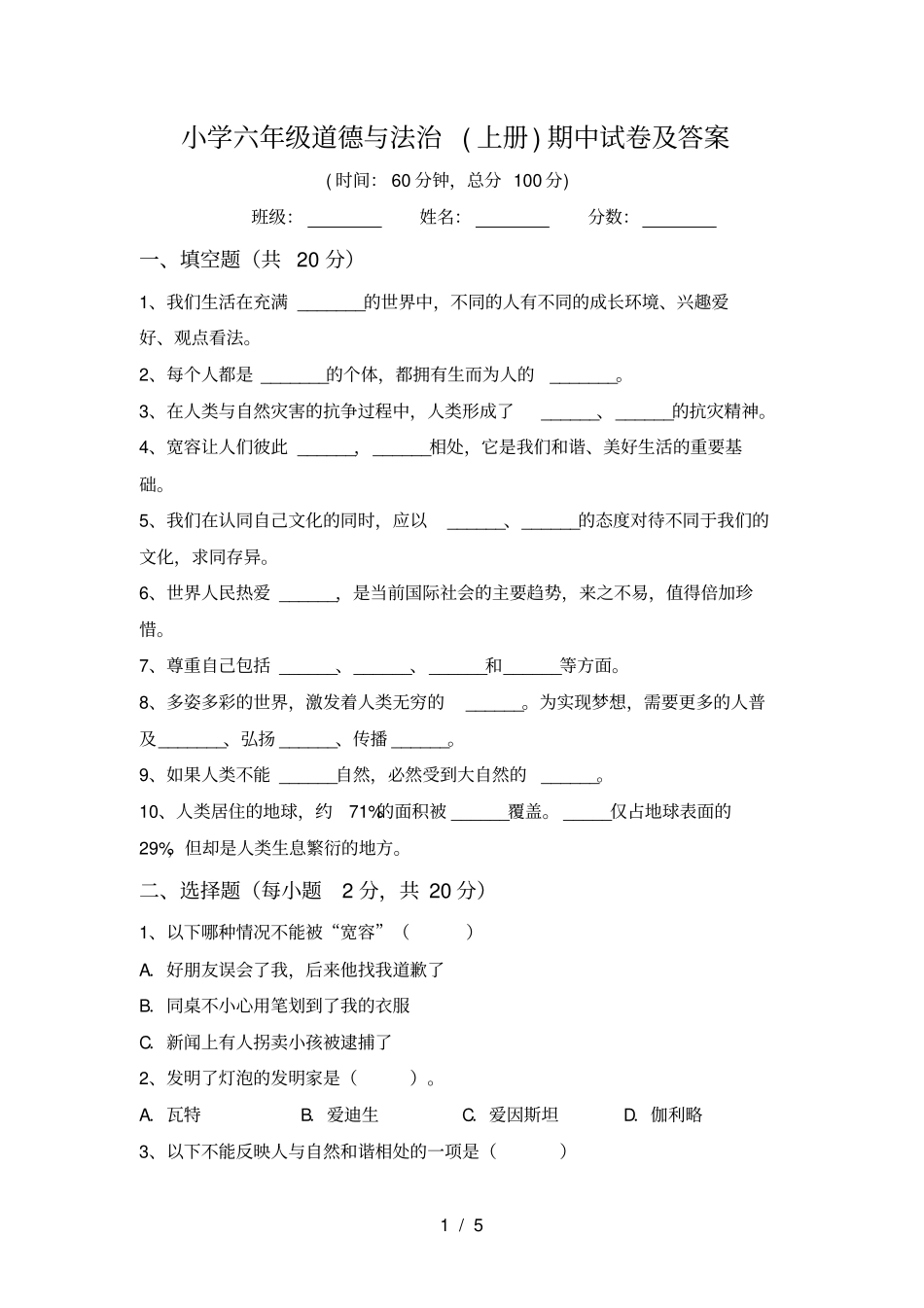 小学六年级道德与法治上册期中试卷及答案_第1页