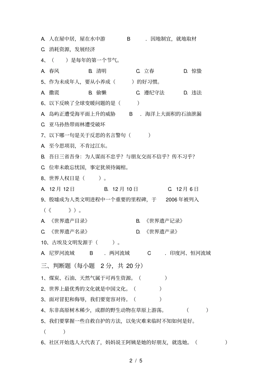 小学六年级道德与法治上册期中试卷及答案_第2页