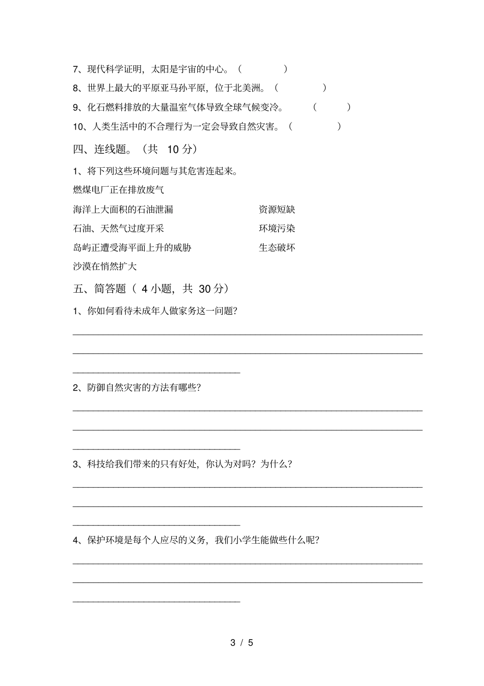 小学六年级道德与法治上册期中试卷及答案_第3页