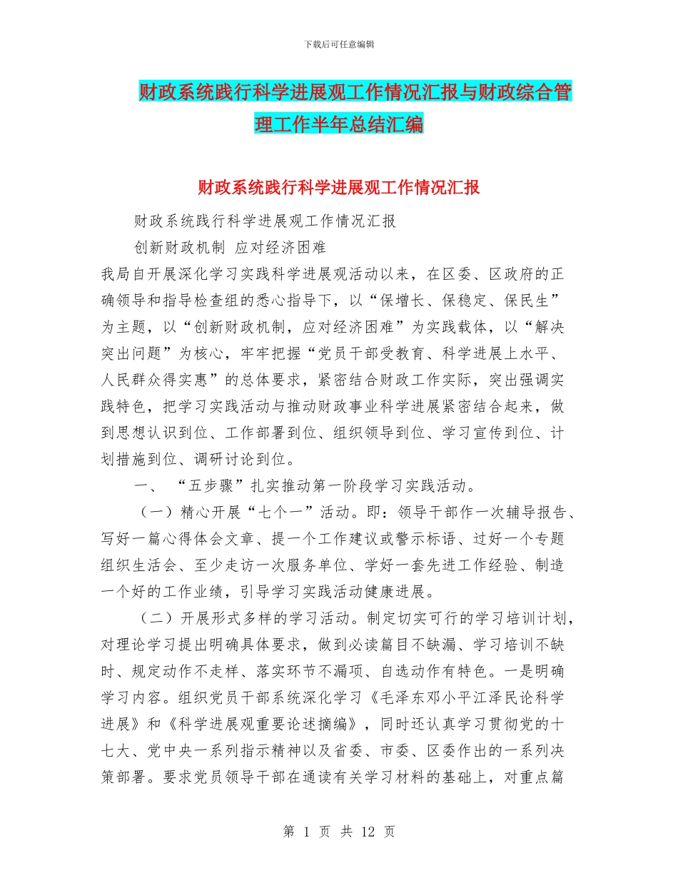 财政系统践行科学发展观工作情况汇报与财政综合管理工作半年总结汇编_第1页