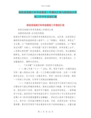 财政系统践行科学发展观工作情况汇报与财政综合管理工作半年总结汇编