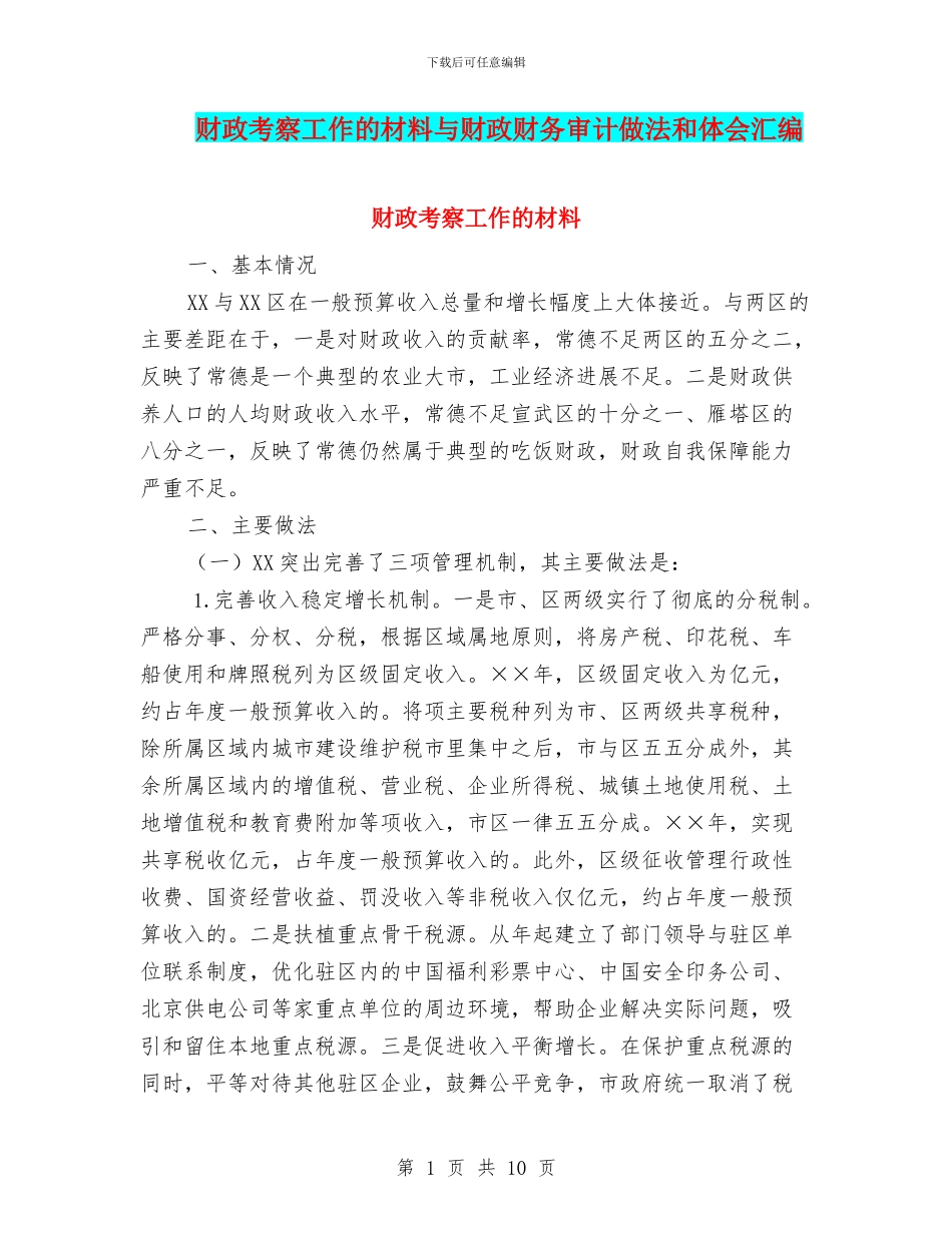 财政考察工作的材料与财政财务审计做法和体会汇编_第1页