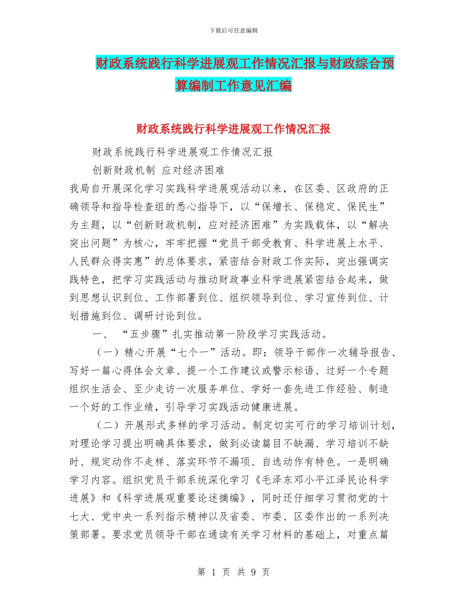 财政系统践行科学发展观工作情况汇报与财政综合预算编制工作意见汇编_第1页