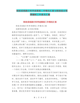 财政系统践行科学发展观工作情况汇报与财政综合预算编制工作意见汇编